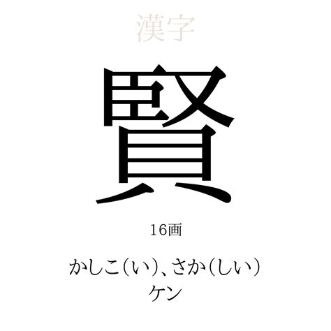 賢 人名|「賢」の意味や読み，部首，賢を含む名前一覧 (人気順)，字画と。